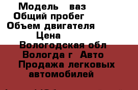  › Модель ­ ваз 21102 › Общий пробег ­ 3 000 › Объем двигателя ­ 1 499 › Цена ­ 20 000 - Вологодская обл., Вологда г. Авто » Продажа легковых автомобилей   